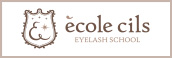 ecole cils(エコールシル)