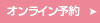 オンライン予約
