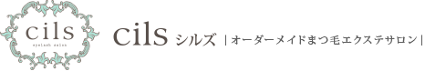 cils(シルズ) - オーダーメイドまつ毛エクステサロン