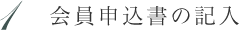 1.会員申込書の記入