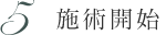 5.施術開始