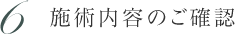 6.施術内容のご確認