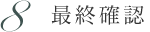 8.最終確認