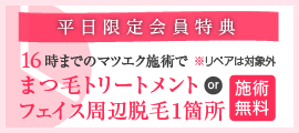 平日限定 会員特典