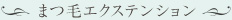 まつ毛エクステンション