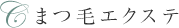 まつ毛エクステ